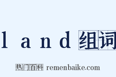 land组词是什么意思的图片